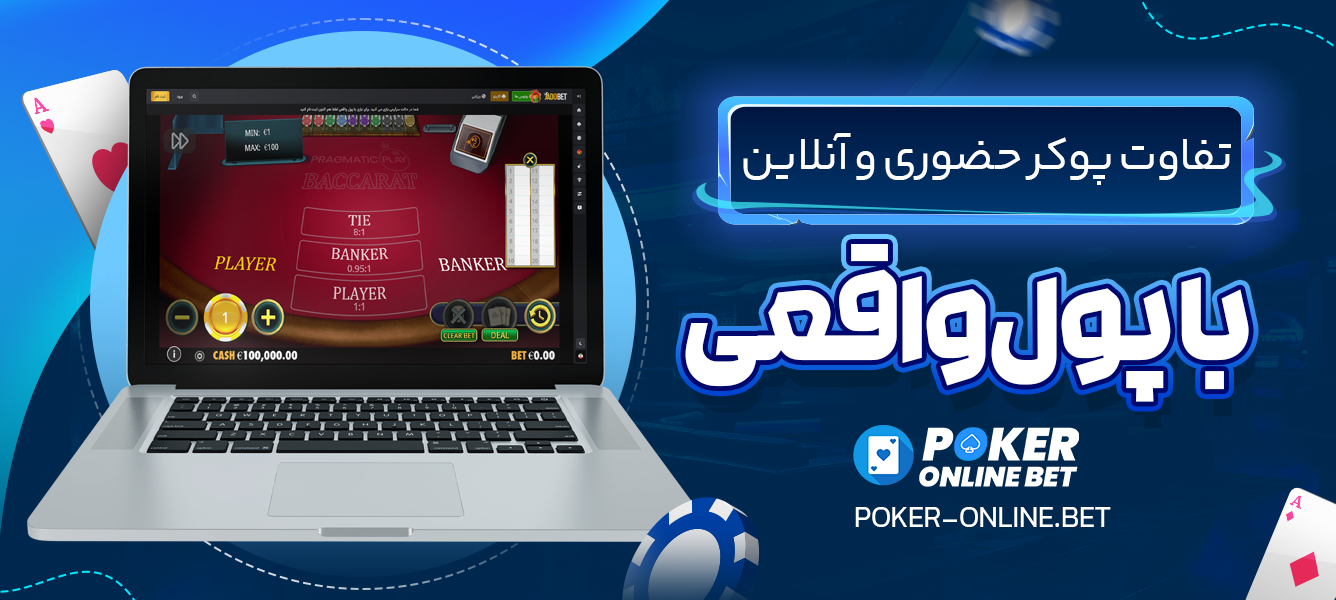 تفاوت پوکر حضوری و آنلاین با پول واقعی