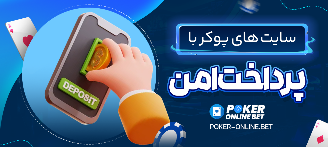 سایت‌ های پوکر با پرداخت امن