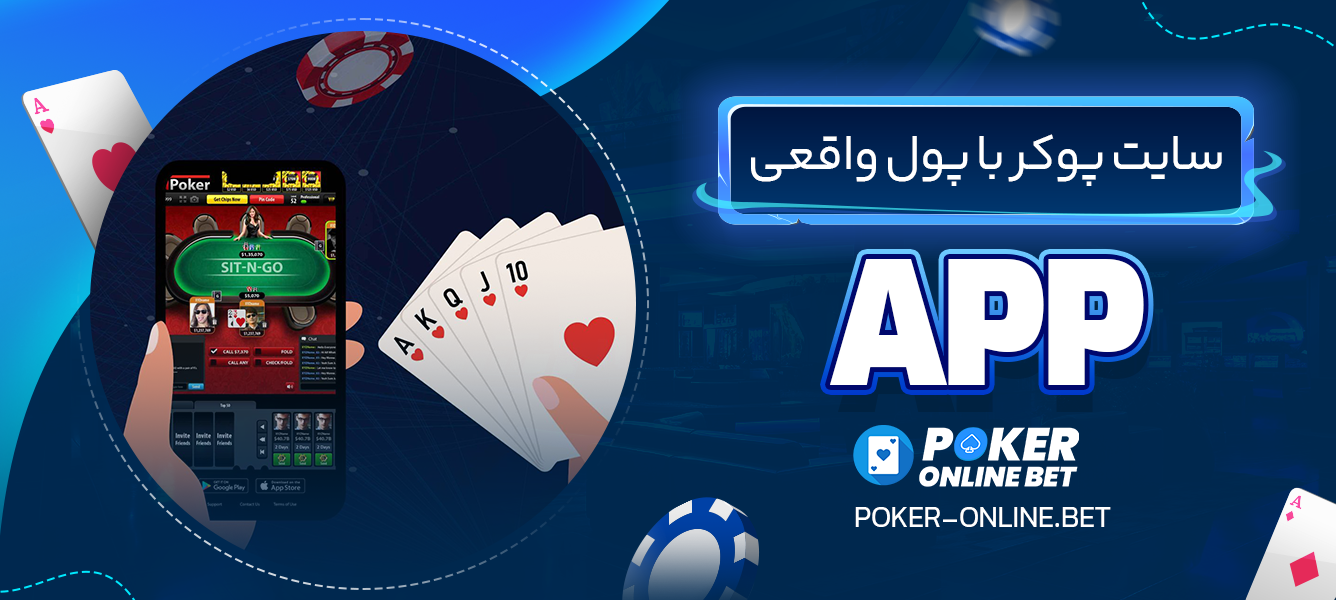 app سایت پوکر با پول واقعی