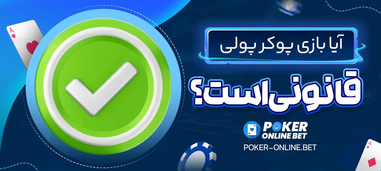 آیا بازی پوکر پولی قانونی است؟