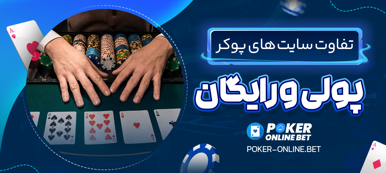 تفاوت سایت ‌های پوکر پولی و رایگان