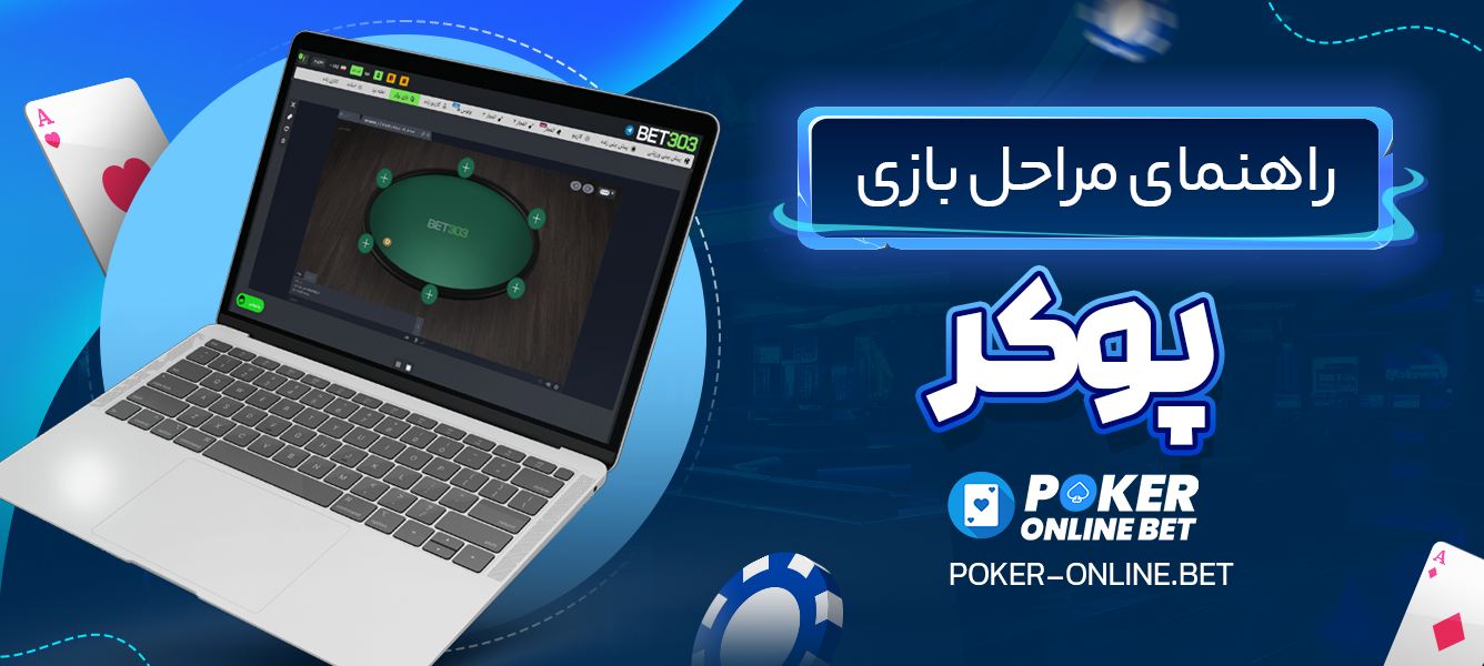 راهنمای مراحل بازی پوکر