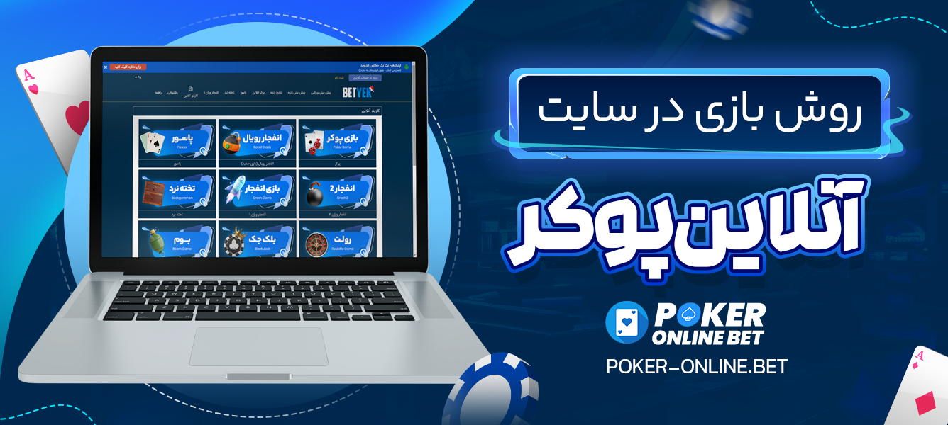 روش بازی در سایت آنلاین پوکر