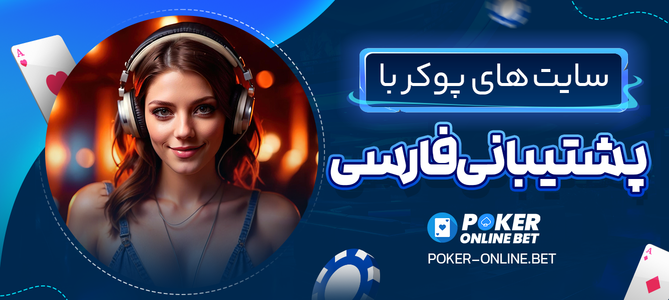 سایت ‌های پوکر با پشتیبانی فارسی