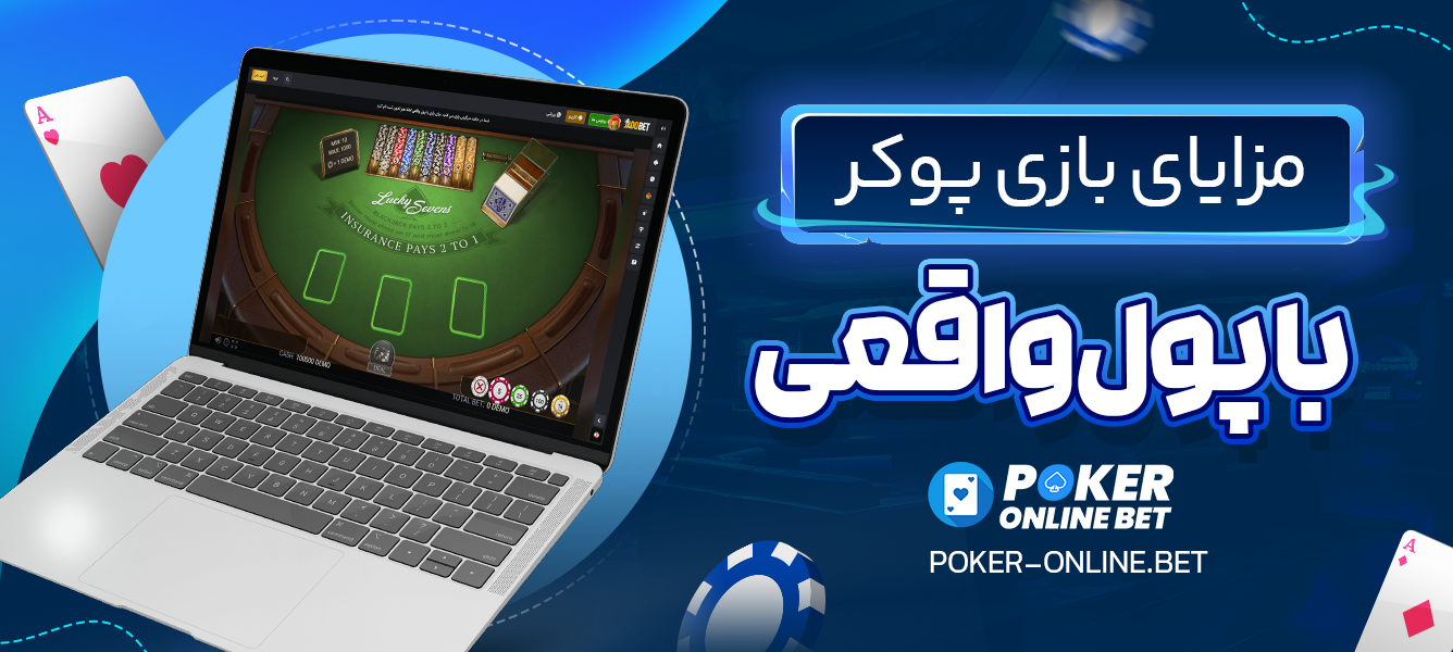 مزایای بازی پوکر با پول واقعی