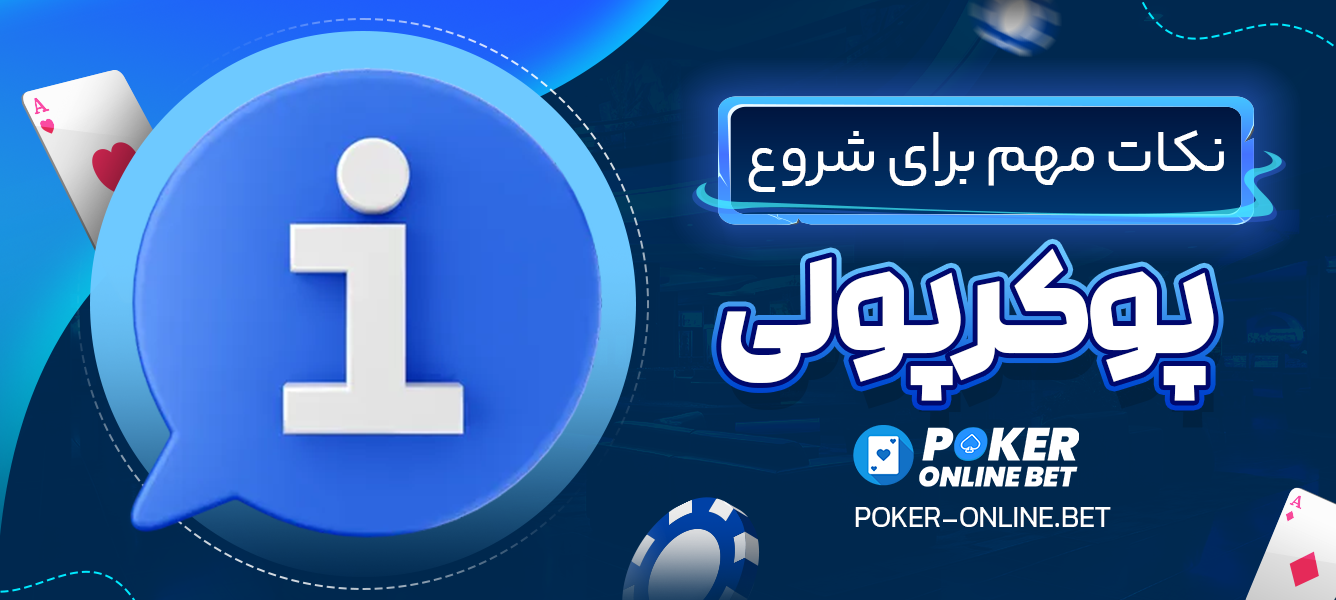 نکات مهم برای شروع پوکر پولی