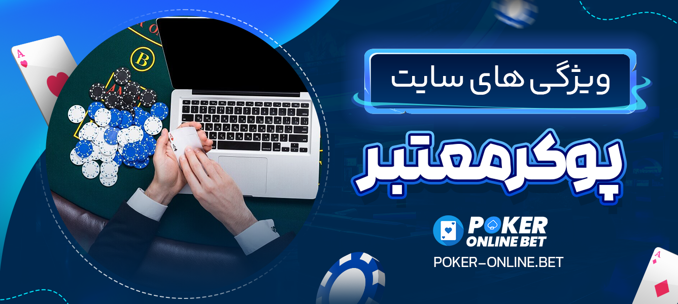 ویژگی ‌های سایت پوکر معتبر