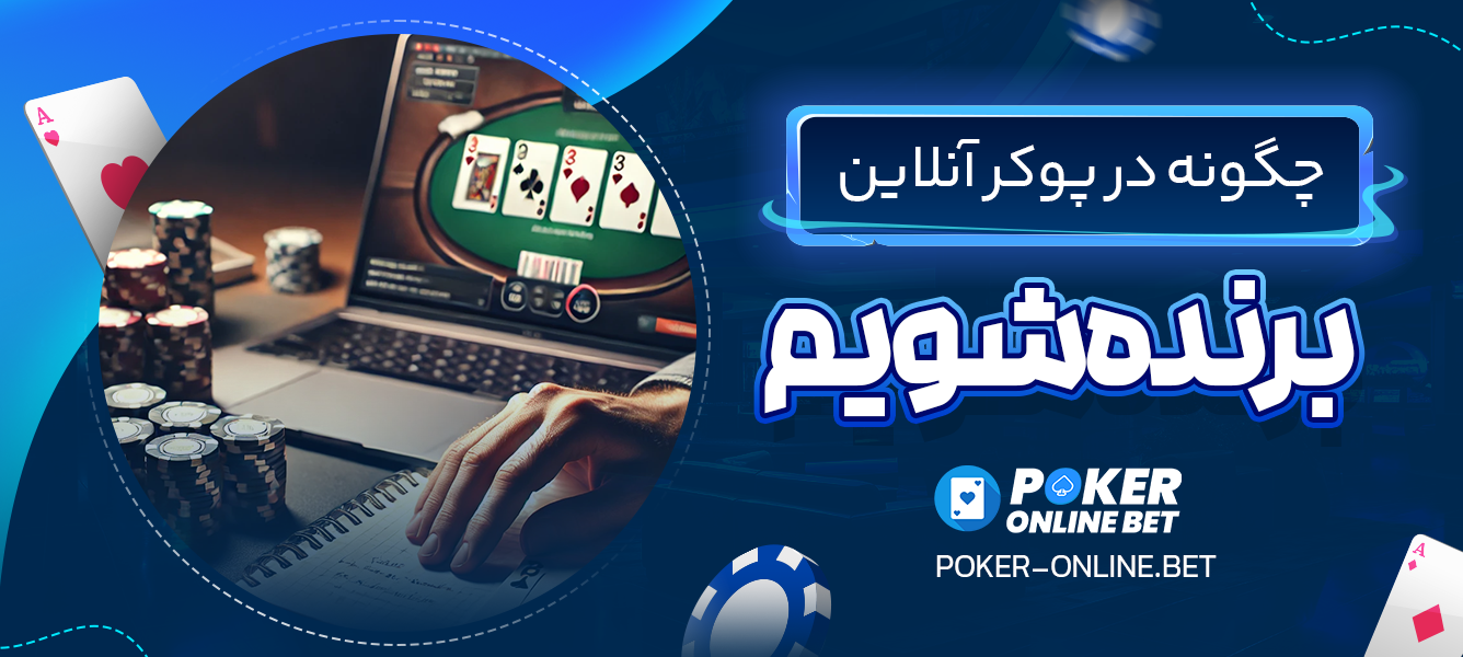 چگونه در پوکر آنلاین برنده شویم