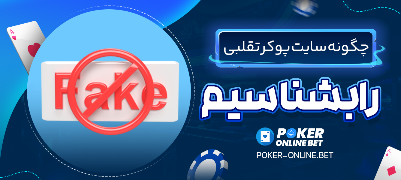 چگونه سایت پوکر تقلبی را بشناسیم